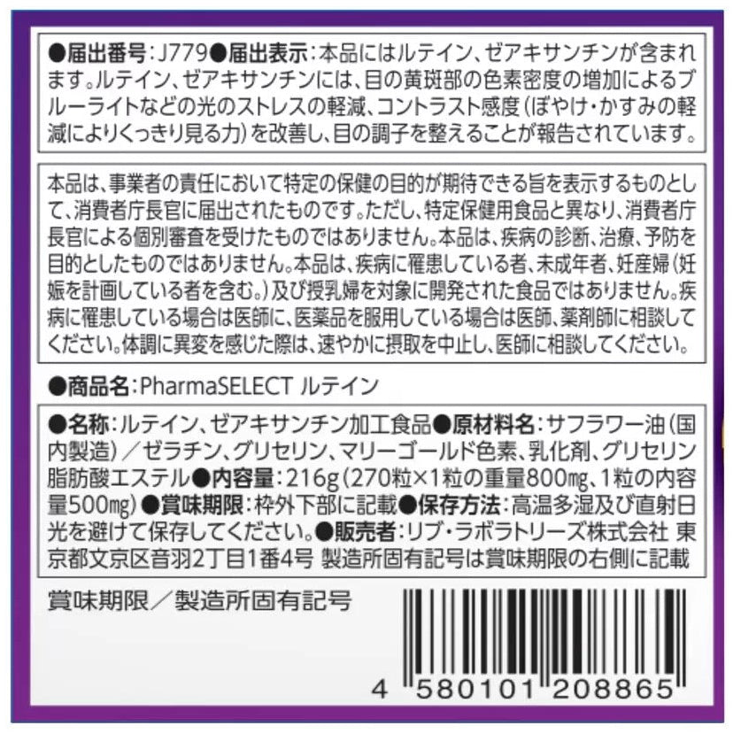 ルテイン  270粒  90日分　機能性表示商品 ルテイン20mg ゼアキサンチン4mg　目の調子を整える