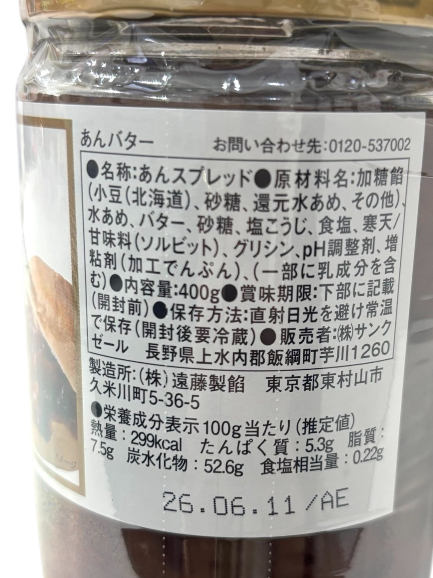 久世福商店　あんバター　400g ×2個 セット 北海道産　小豆使用
