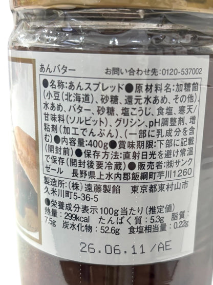 久世福商店　あんバター　400g ×2個 セット 北海道産　小豆使用
