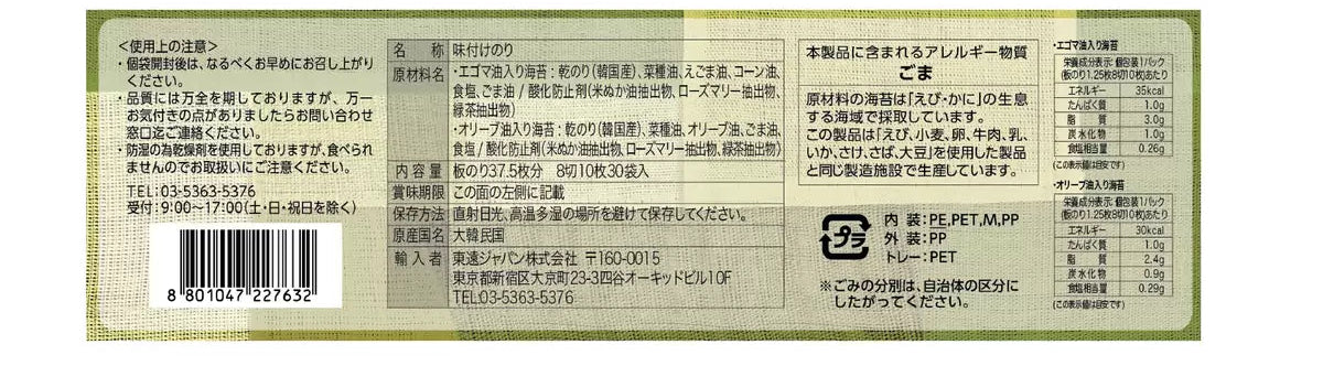 ヤンバン  韓国海苔  30袋入り セット  エゴマ油入り オリーブ油入り コストコオリジナル商品