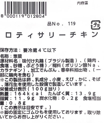 ロティサリーチキン　1羽　 丸焼き  丸ごと  ホット商品  チキン  鶏肉  ロティサリー  ロディサリー  【定番人気】【コストコロングセラー商品】