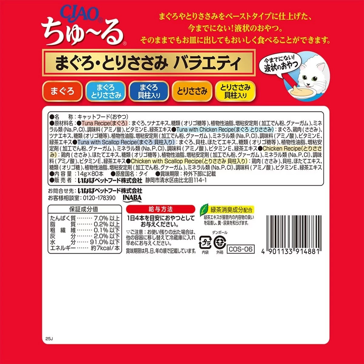 《ペット用品》CIAO ちゅ~る マグロ トリササミ  バラエティー 80本 猫用  キャットフード  ちゅーる