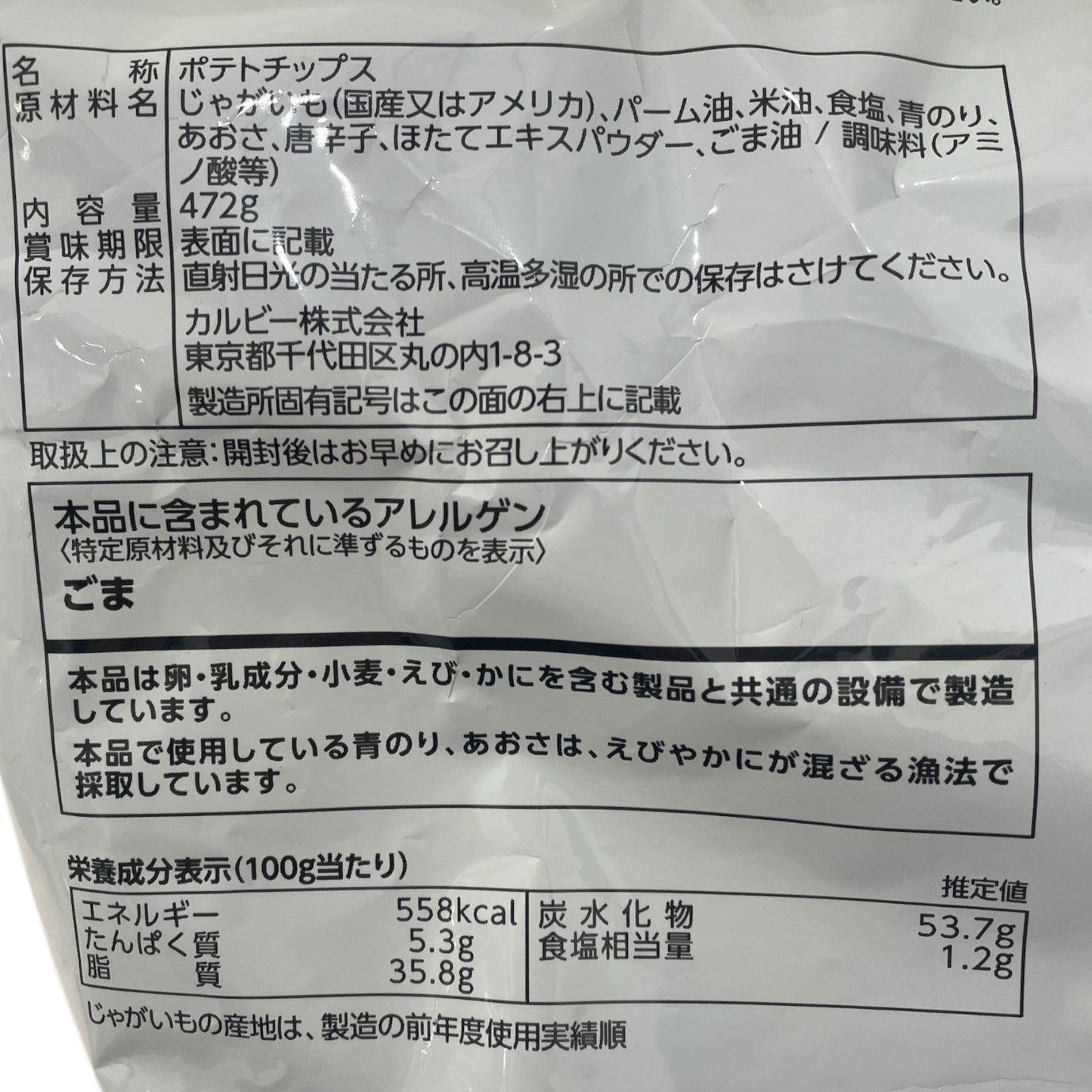 カルビーポテトチップス スーパービッグ  のり塩　472g【大容量でお得】 /Calbee