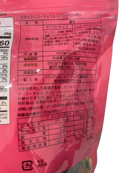 ハワイアンホースト　ドライマンゴー  チョコ＆ストロベリー   40枚　400g Hawaiian Host