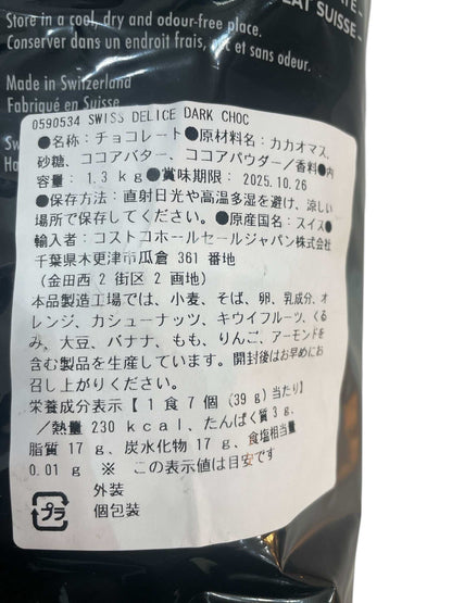 スイスデリス   ダークチョコレート   1.3kg   / SWISS DELICE