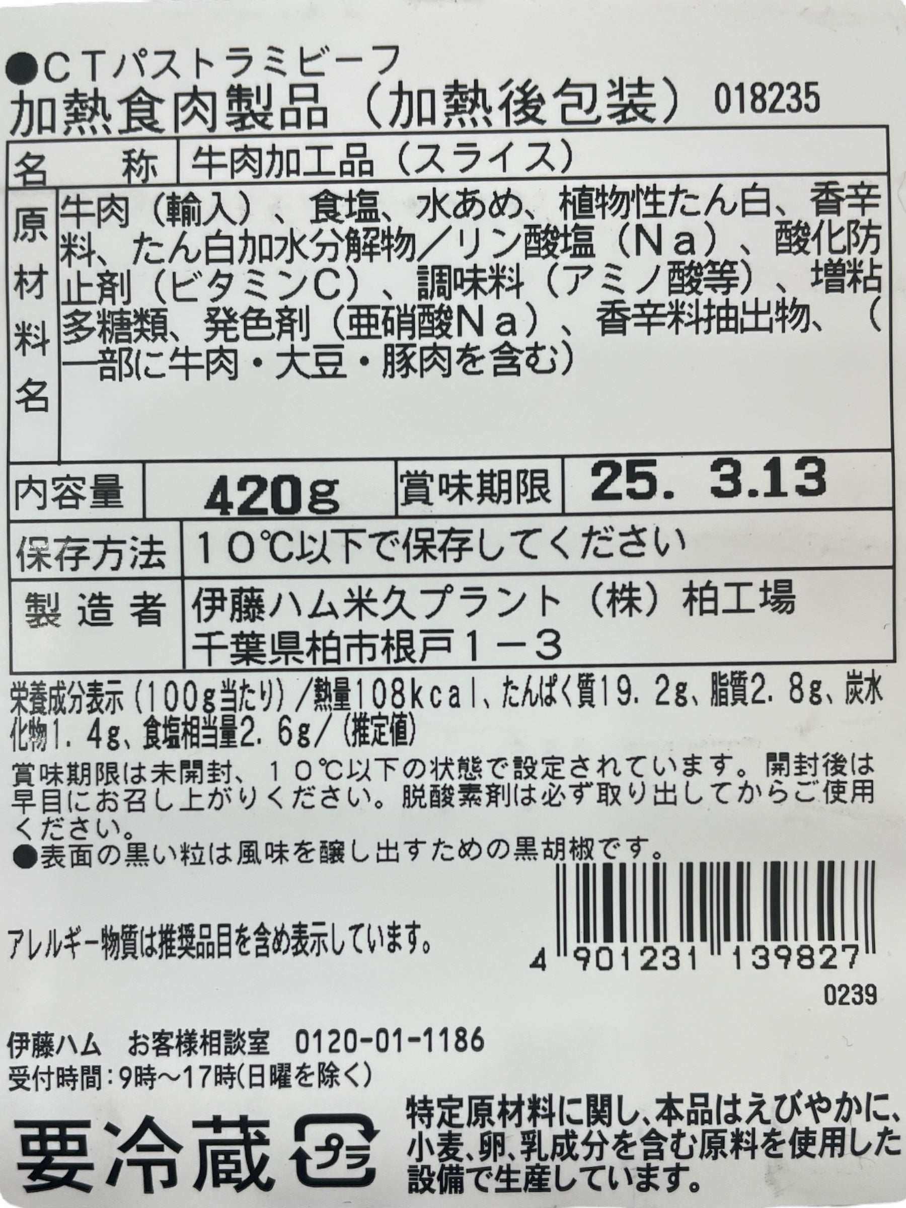 伊藤ハム パストラミビーフ　420g 【冷蔵商品】 伊藤ハム パストラミビーフ　420g 【お得】【売れています】