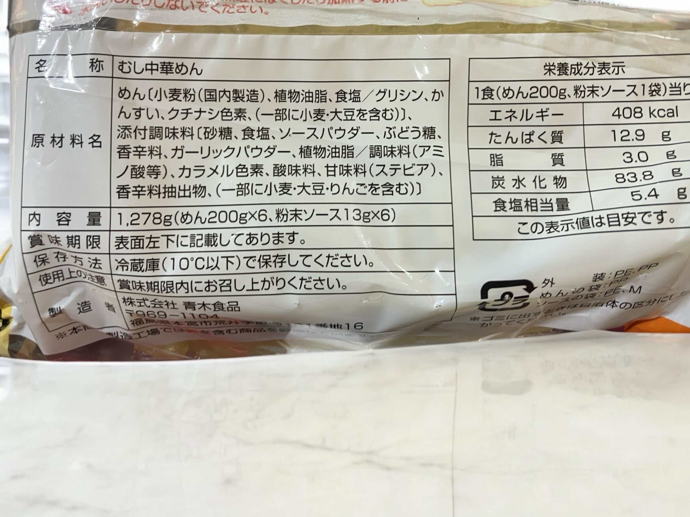 冷蔵商品】麺屋 あおき 太麺 やきそば 200g × 6食入り【コストコ