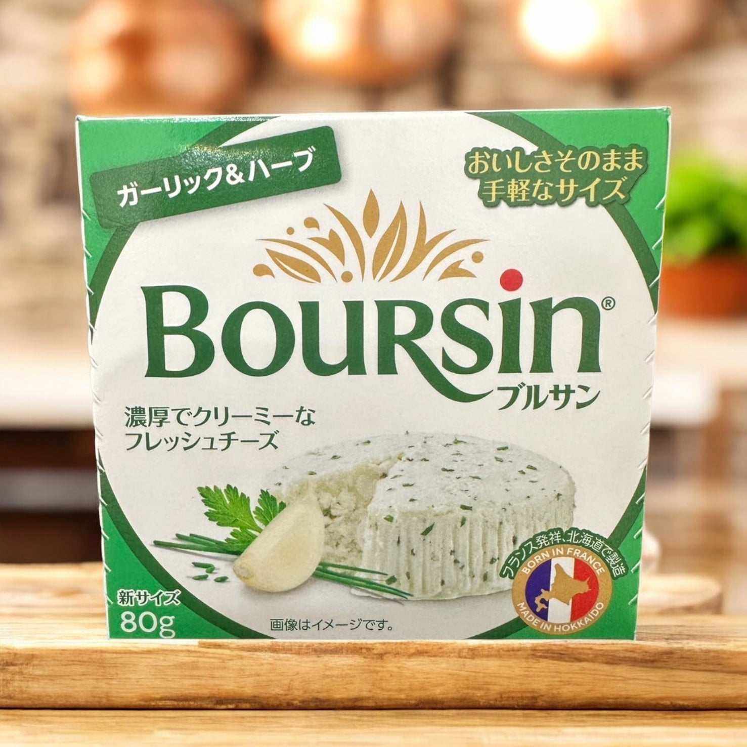 ガーリックとハーブ入りのブルサンフレッシュチーズ80g国内製造