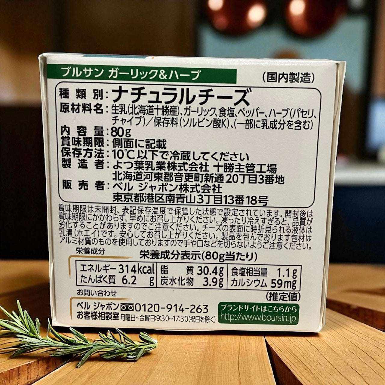 ブルサン フレッシュ ガーリック＆ハーブチーズ 80g 国内製造冷蔵商品