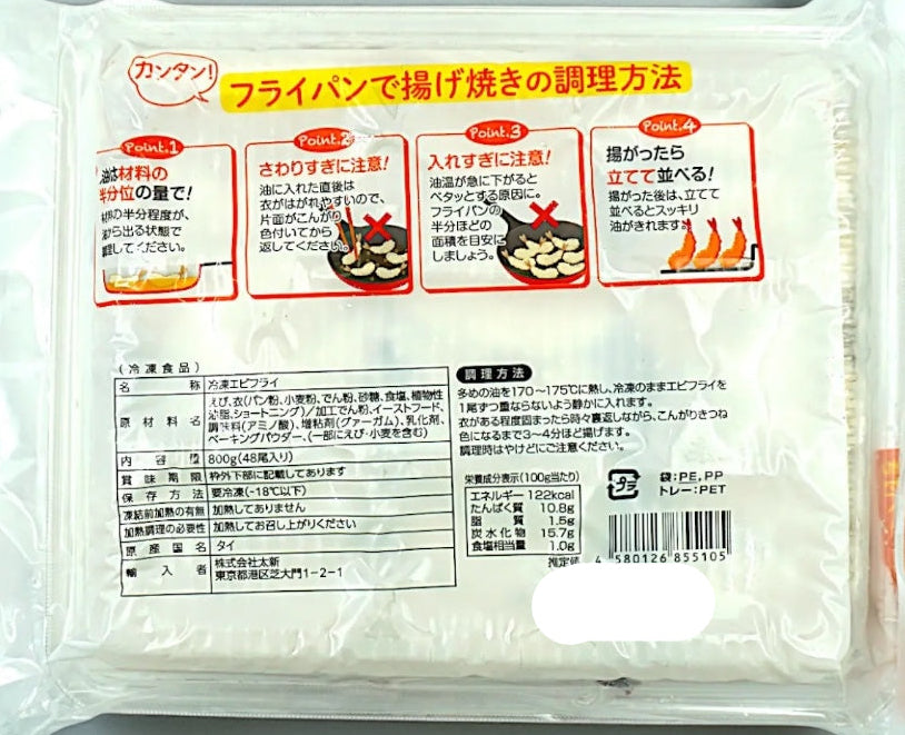 【冷凍商品】エビフライ 800g  48尾 太新