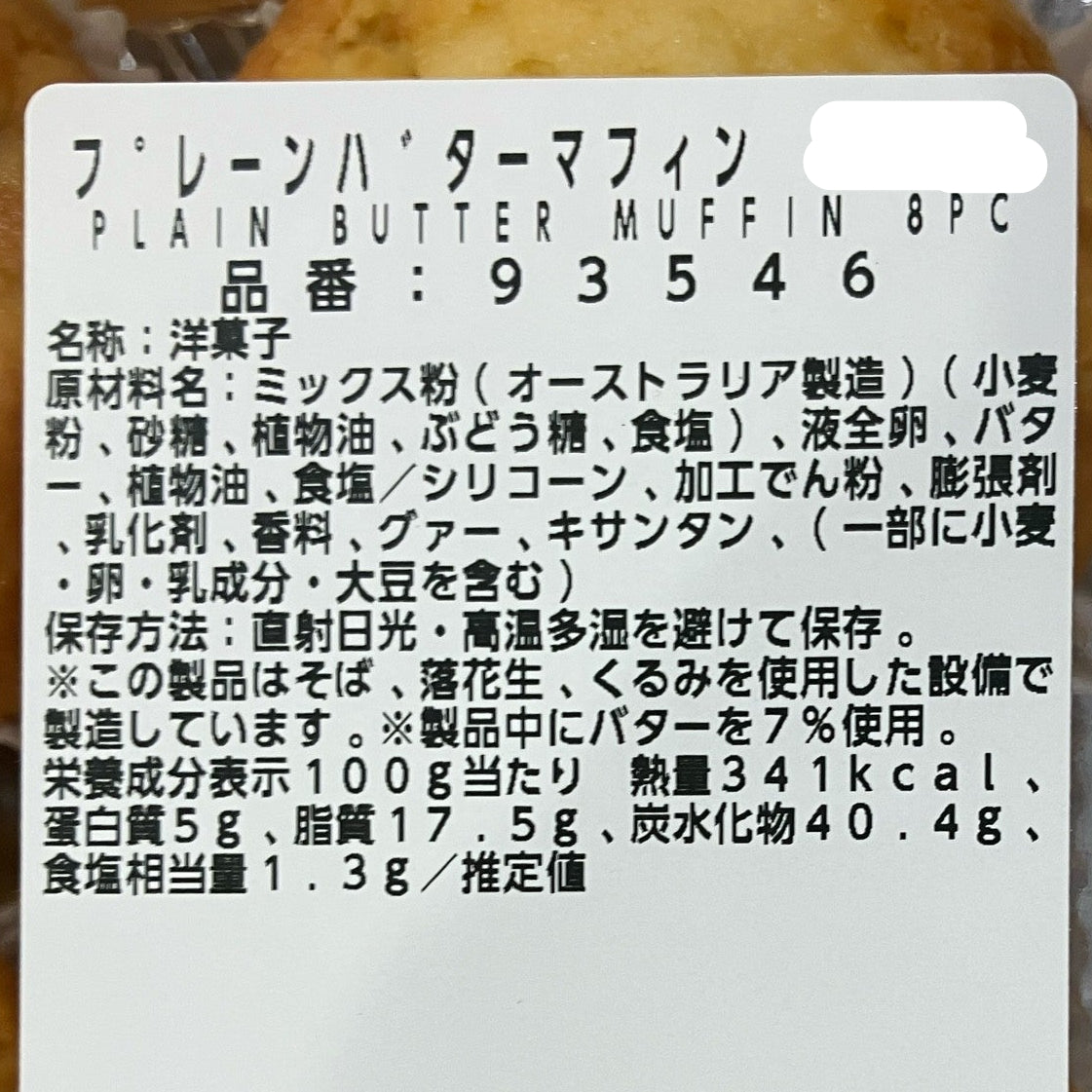 【パン】 プレーン バター マフィン 8個入り コストコベーカリー商品