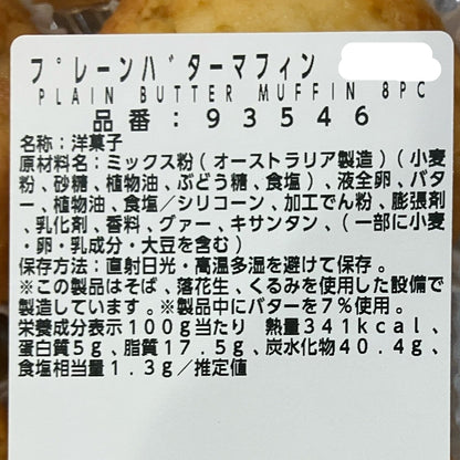 【パン】 プレーン バター マフィン 8個入り コストコベーカリー商品