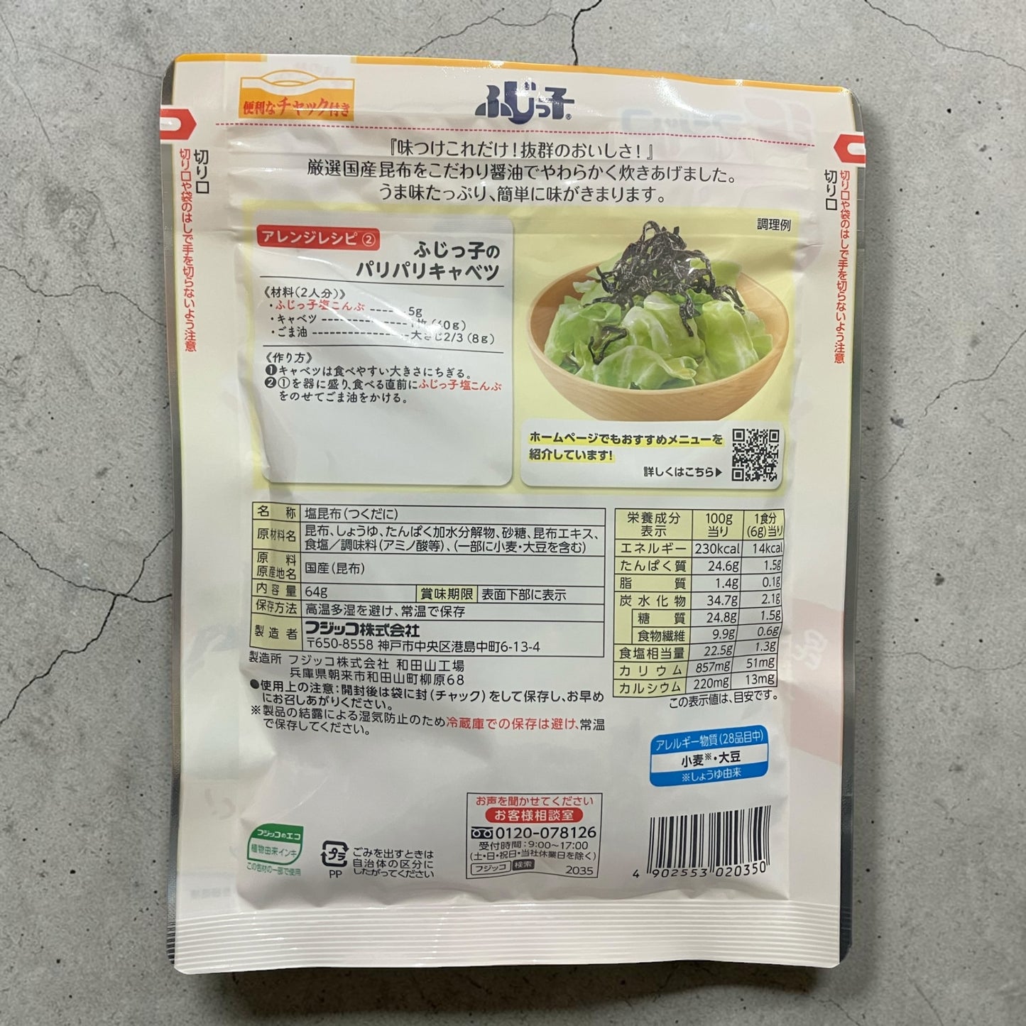 ふじっ子  塩こんぶ 徳用　64g　ふじっこ