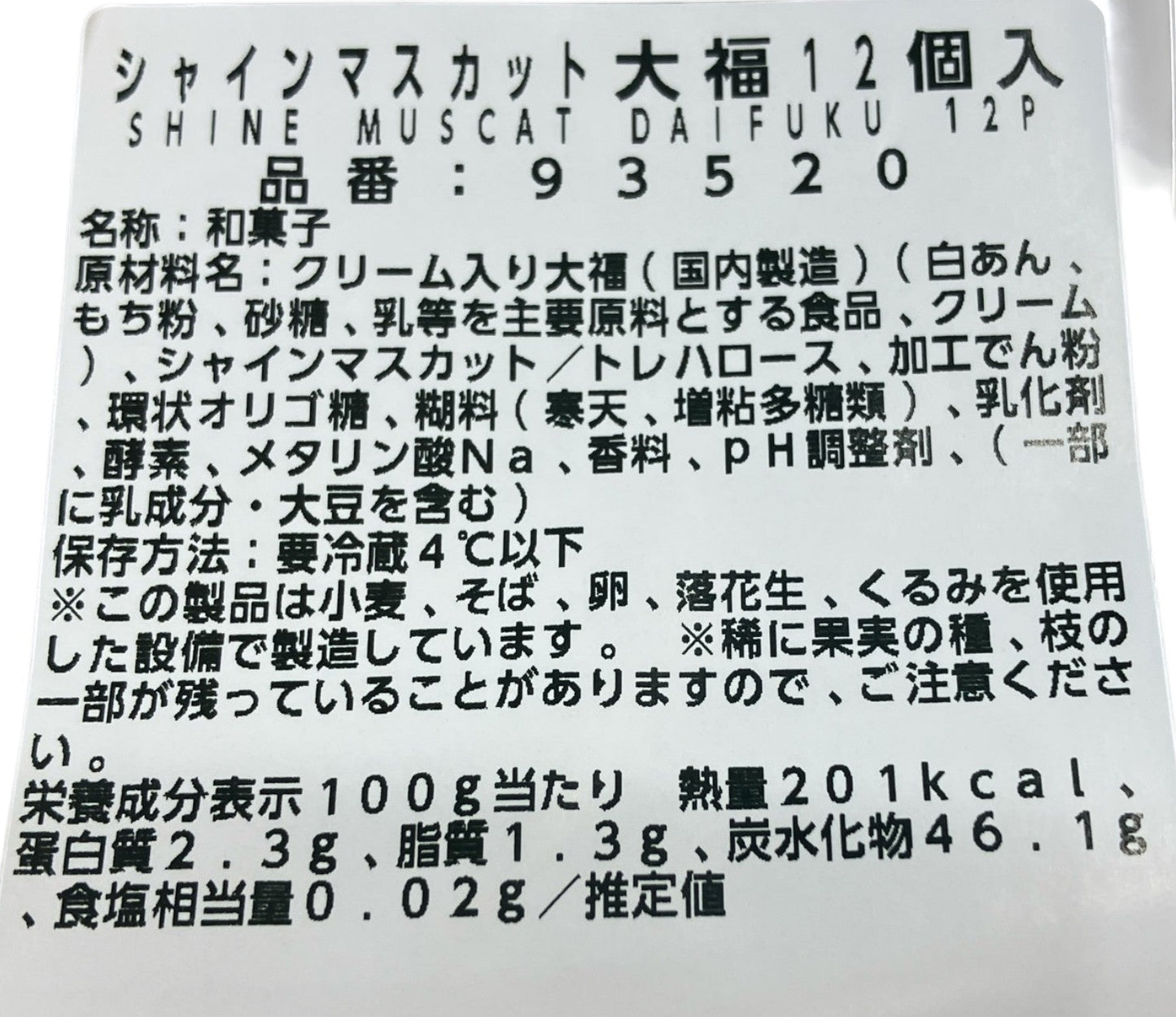 【冷蔵商品】《期間限定》シャインマスカット大福 12個入り  コストコスイーツ