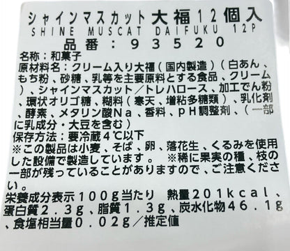 【冷蔵商品】《期間限定》シャインマスカット大福 12個入り  コストコスイーツ