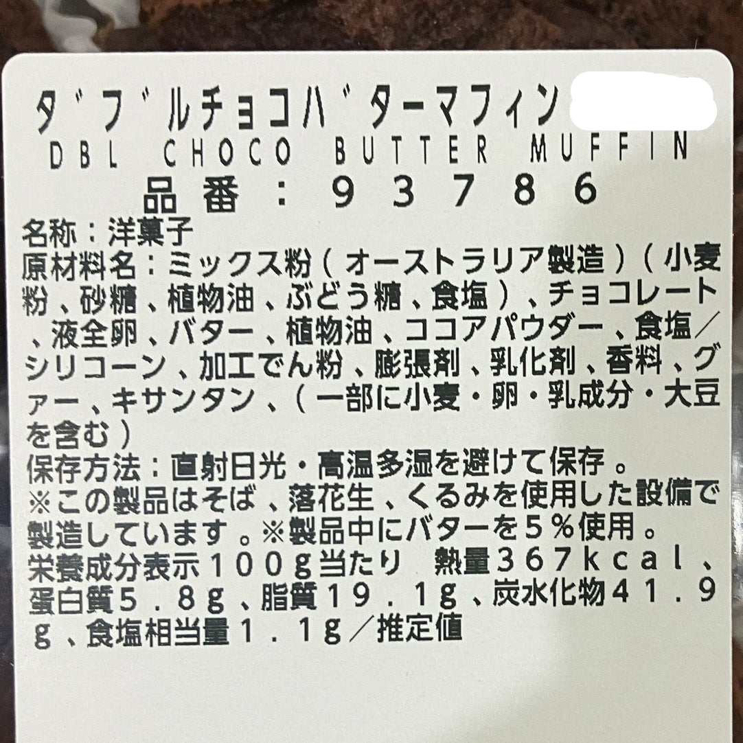 【パン】 ダブルチョコ バター マフィン 2個入り 小分け販売 コストコベーカリー商品