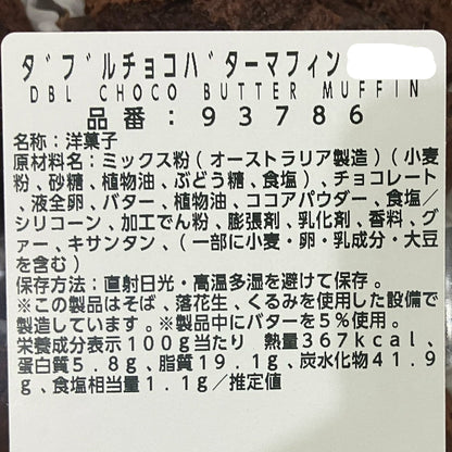 【パン】 ダブルチョコ バター マフィン 2個入り 小分け販売 コストコベーカリー商品