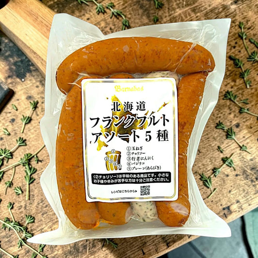 【冷蔵商品】札幌バルナバフーズ 北海道フランクフルト アソート 5種 525g