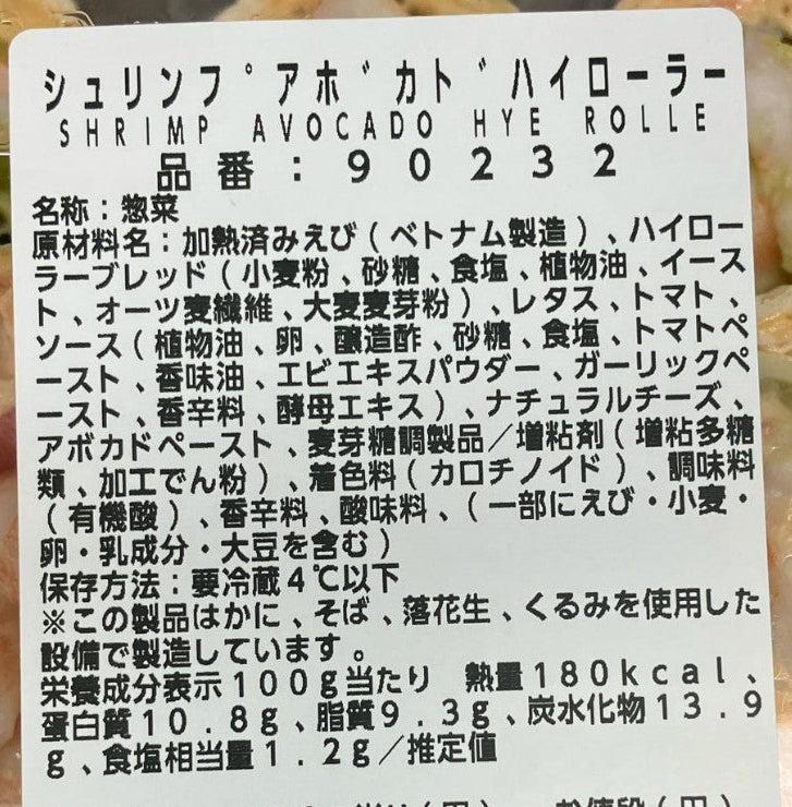 【惣菜】《期間限定》シュリンプアボカド ハイローラー  14個入り  1パック コストコサイズ