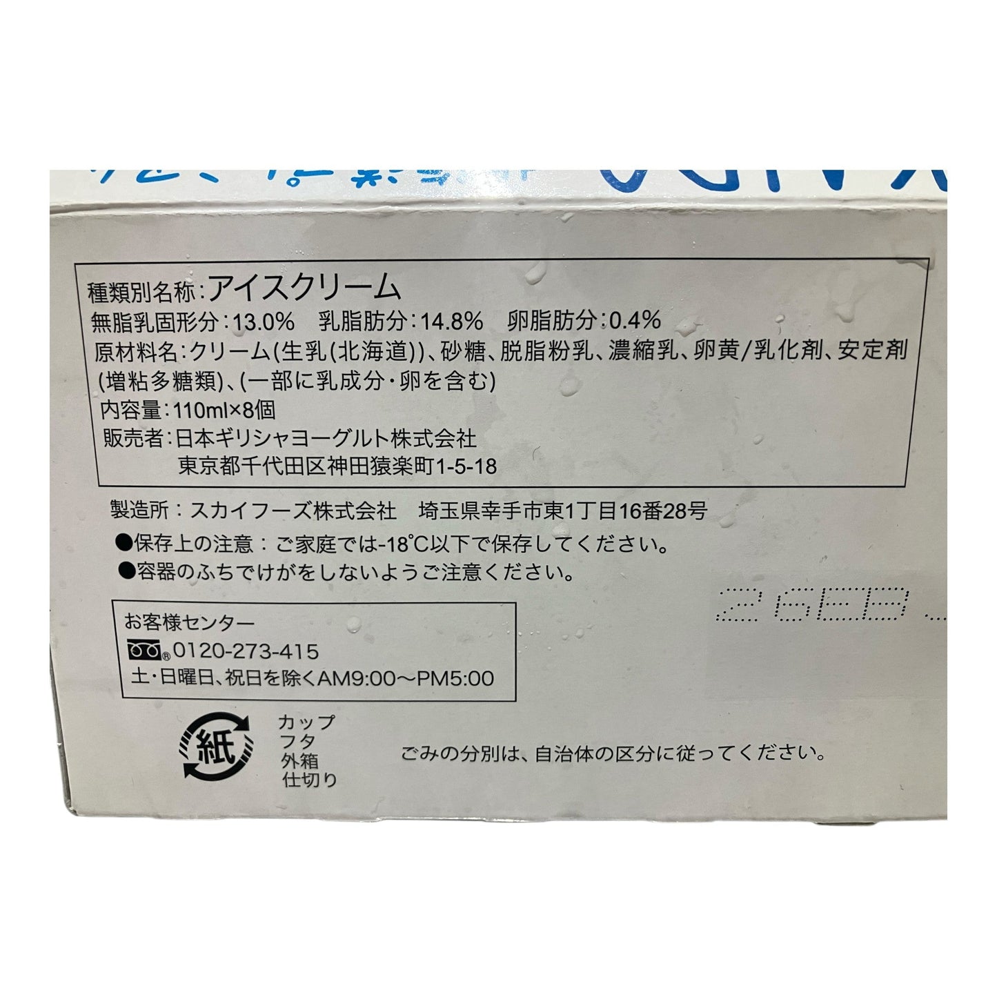 【冷凍商品】北海道 プレミアムアイスクリーム  110ml × 8個入り  アテナ  ATHENA