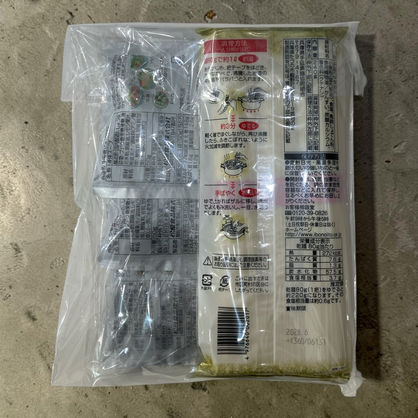 揖保乃糸 冷やし中華 小分け販売 3食分 醤油だれ