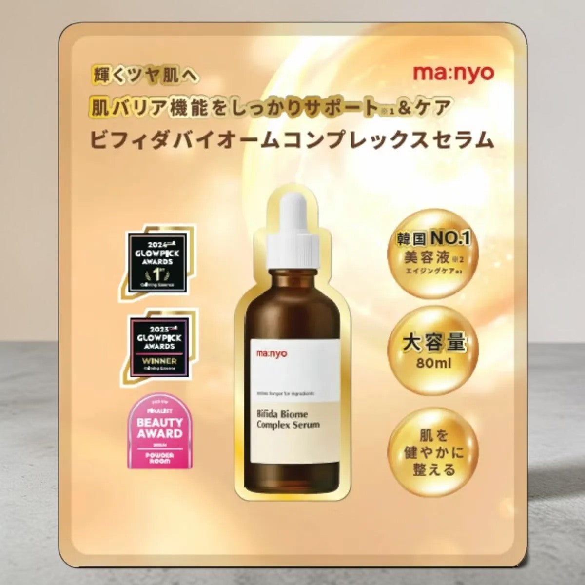ma:nyo ビフィダ バイオーム コンプレックス セラム 80mL 魔女工場 韓国美容液