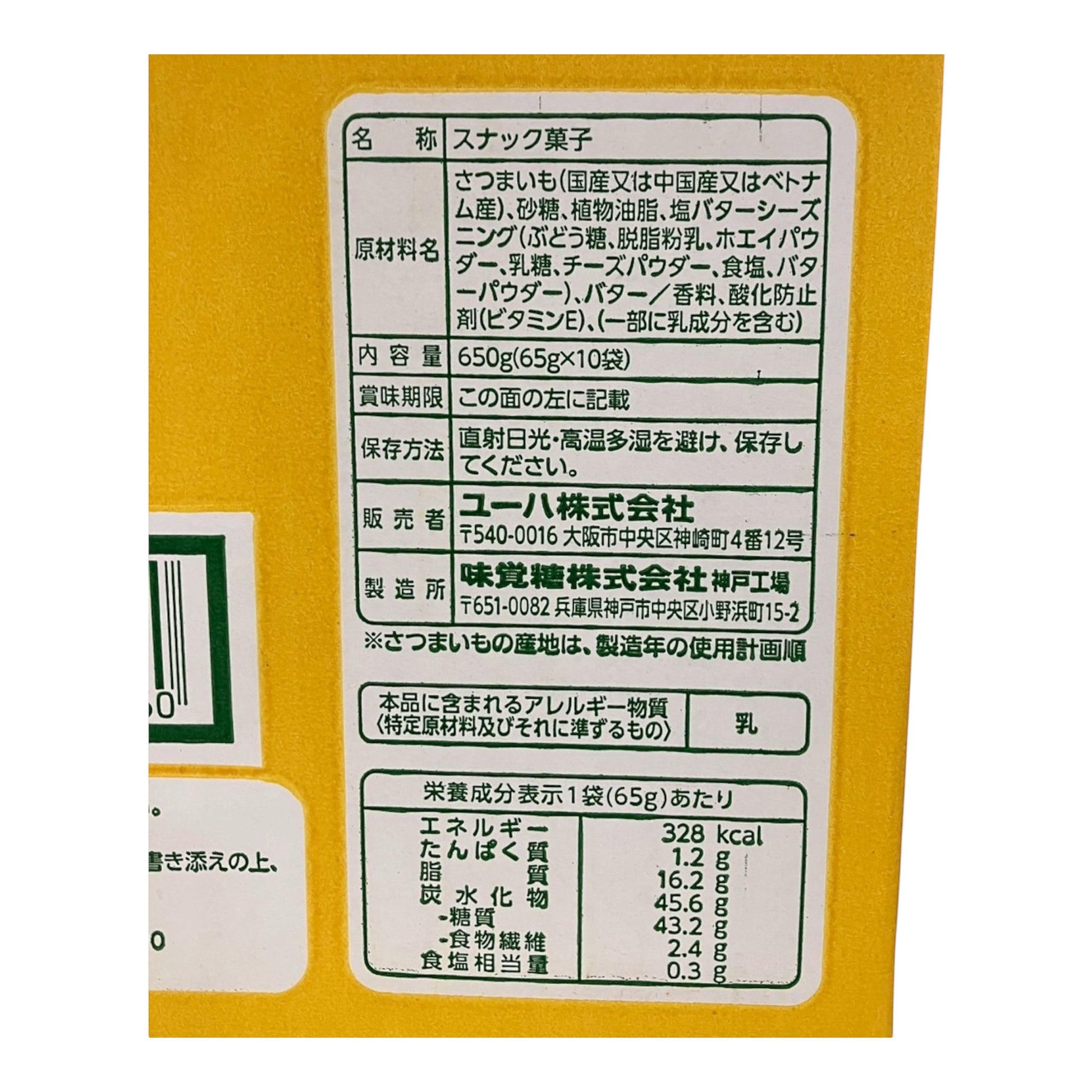 コストコ 商品 全国発送 KOCOSTOREのUHA味覚糖おさつどきっプレミアム塩バター味のパッケージ裏面原材料表示