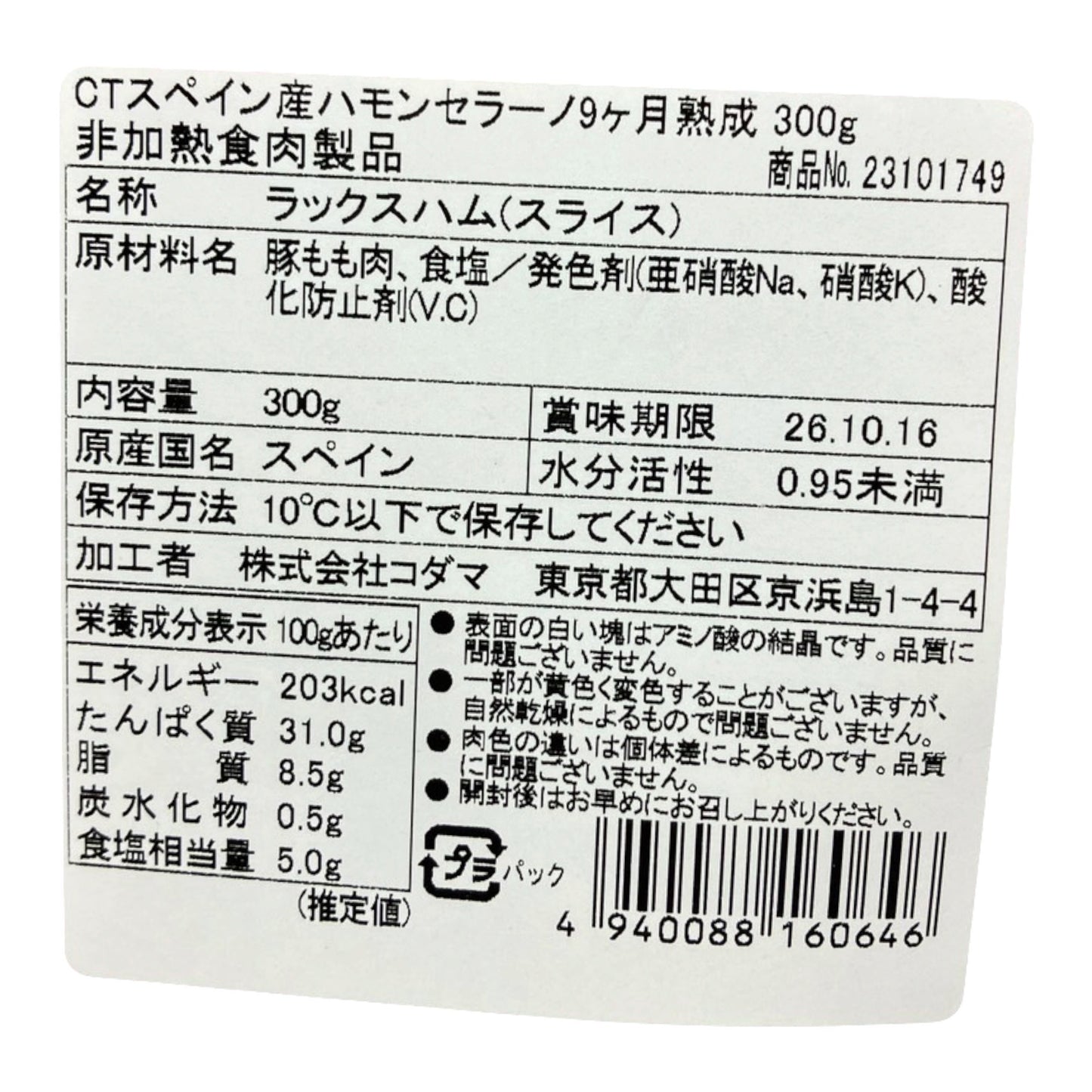 コストコ 商品 全国発送 KOCOSTOREのスペイン産ハモンセラーノスライス300gの食品表示ラベル