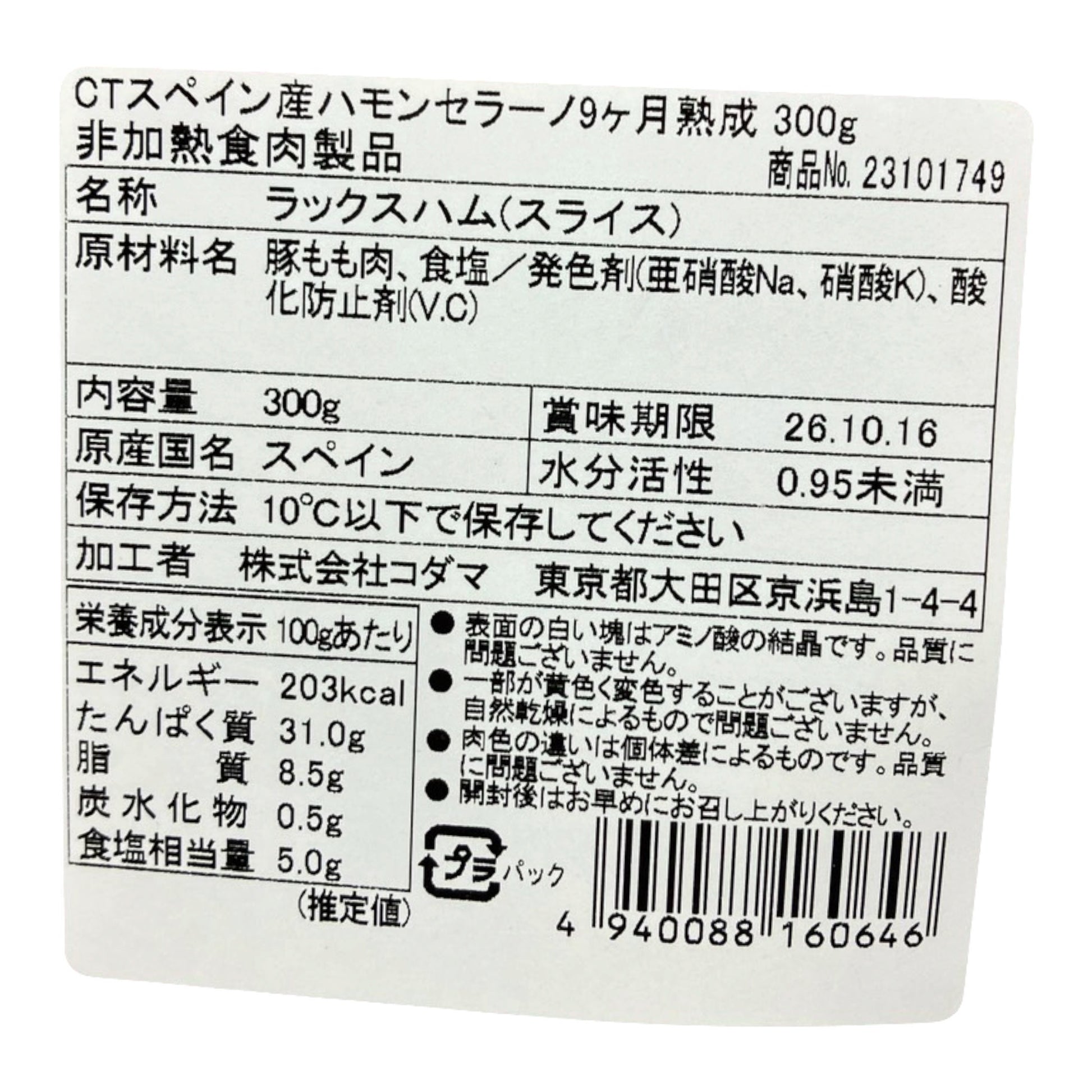 コストコ 商品 全国発送 KOCOSTOREのスペイン産ハモンセラーノスライス300gの食品表示ラベル