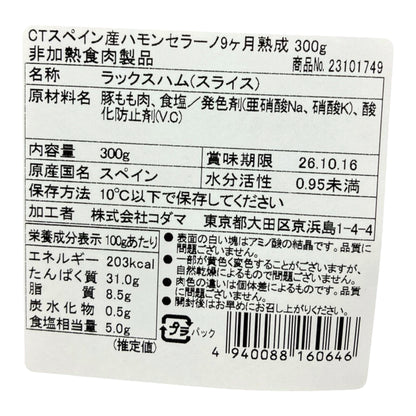 コストコ 商品 全国発送 KOCOSTOREのスペイン産ハモンセラーノスライス300gの食品表示ラベル