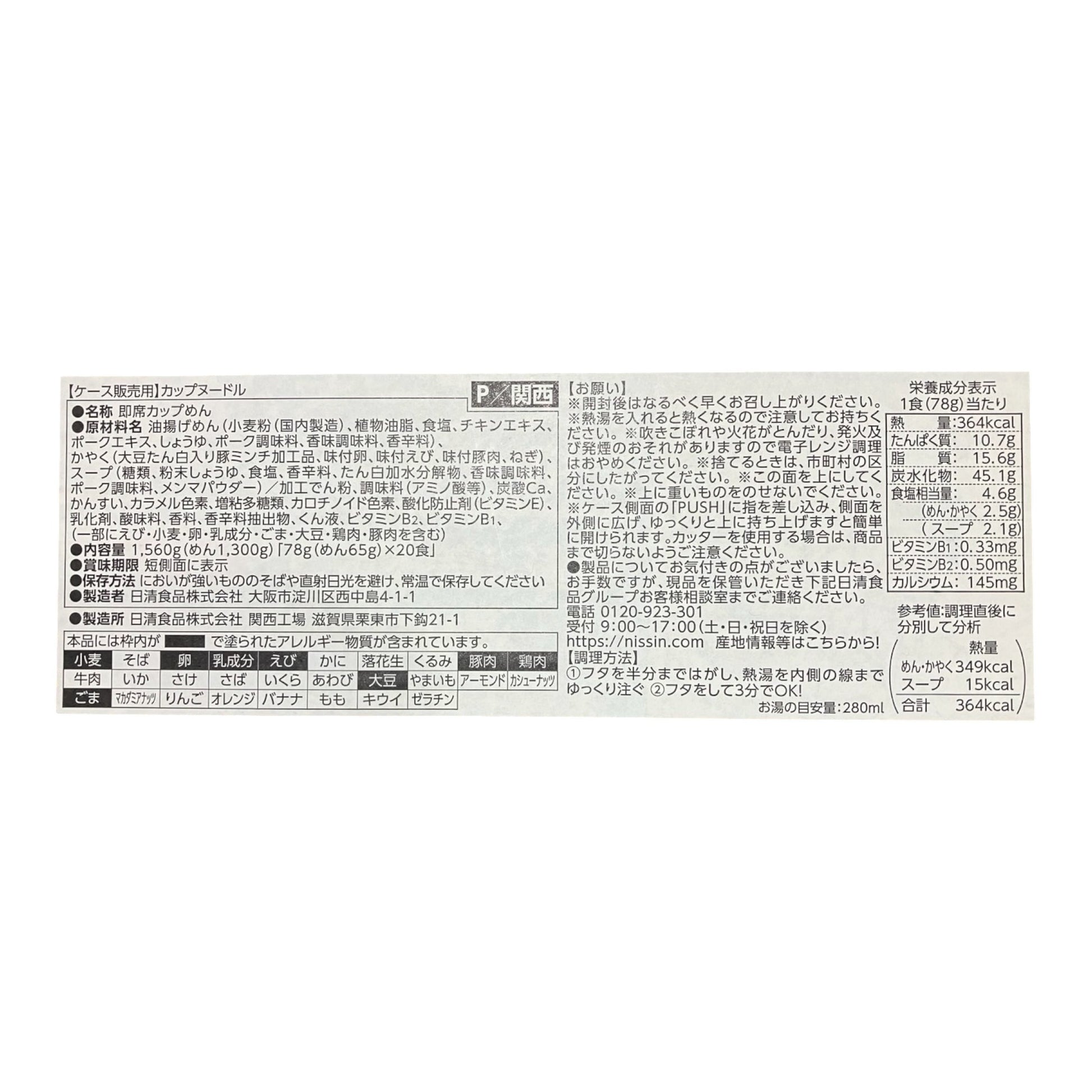 コストコ 商品 全国発送 KOCOSTOREの日清食品カップヌードル20食入りケースの製品情報と原材料が記載されたパッケージ側面