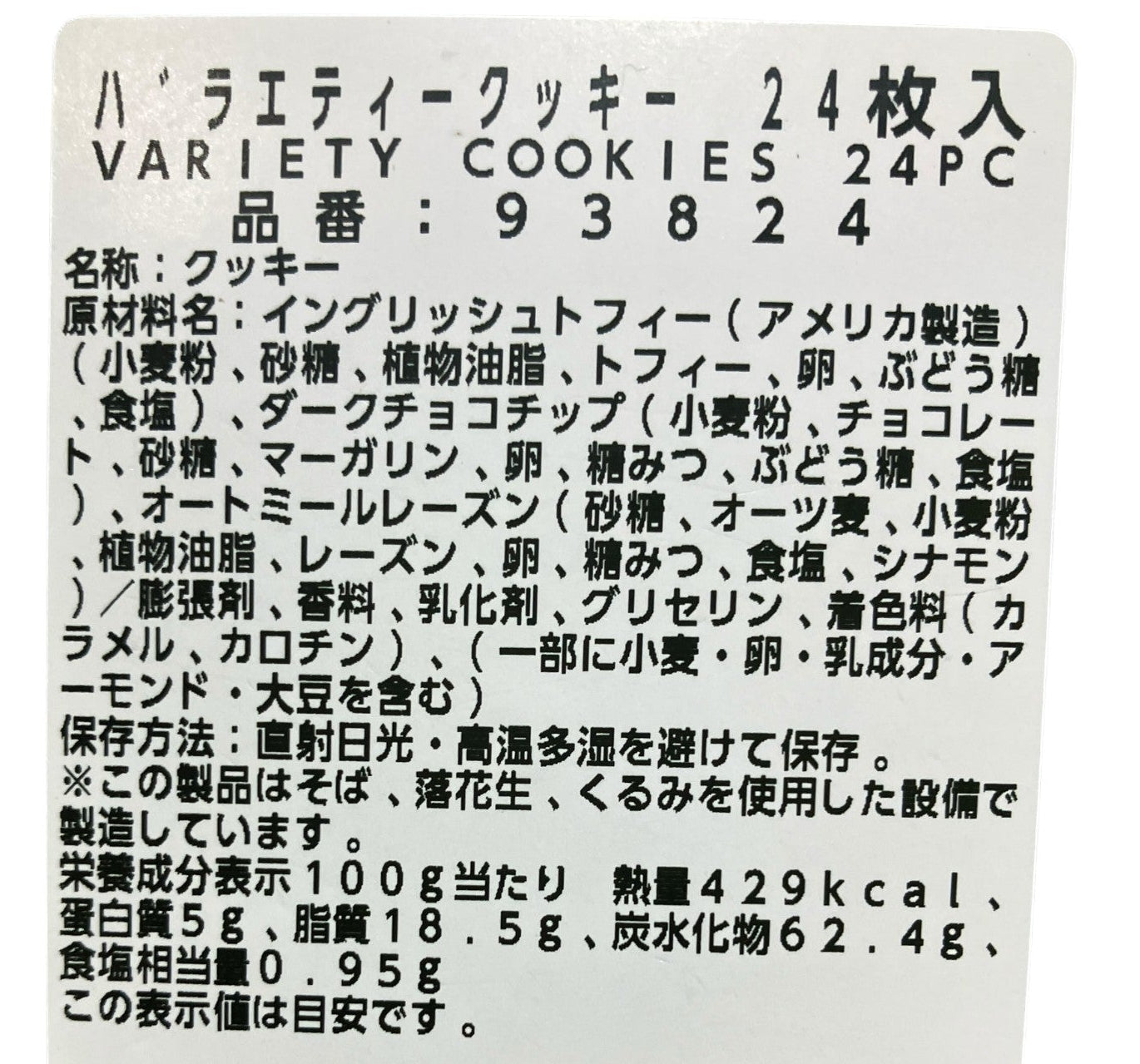 コストコ 商品 全国発送 KOCOSTOREのバラエティクッキー24枚入り商品ラベル。原材料名や賞味期限が記載された詳細情報