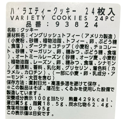 コストコ 商品 全国発送 KOCOSTOREのバラエティクッキー24枚入り商品ラベル。原材料名や賞味期限が記載された詳細情報